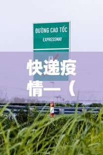 快递疫情—（疫情放开后快递会消毒吗）