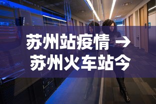 苏州站疫情 → 苏州火车站今天最新消息