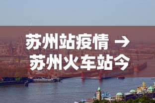 苏州站疫情 → 苏州火车站今天最新消息