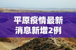 平原疫情最新消息新增2例 → 平原县最新信息港 平原疫情最新消息新增2例 → 平原县最新信息港
