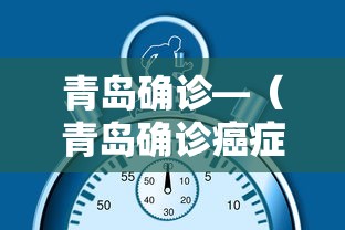 青岛确诊—(青岛确诊癌症后补助领取) 青岛确诊—(青岛确诊癌症后补助领取)