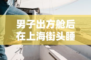 男子出方舱后在上海街头睡了23天的简单介绍 男子出方舱后在上海街头睡了23天的简单介绍