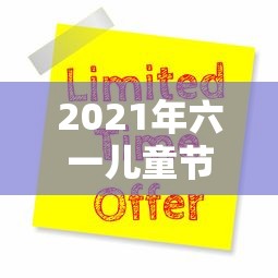 2021年六一儿童节放假吗—（六一儿童节放假2026）
