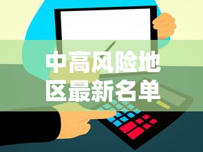中高风险地区最新名单实时查询：中高风险等级是R几