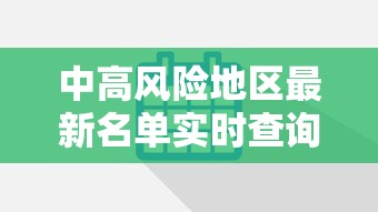 中高风险地区最新名单实时查询：中高风险等级是R几