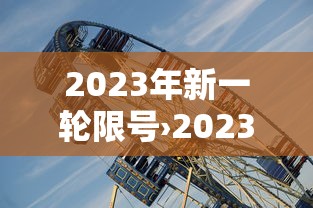 2023年新一轮限号›2023车辆限行时间