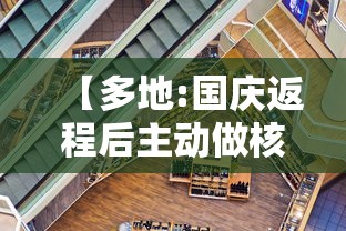 【多地:国庆返程后主动做核酸检测,国庆返程高峰期是哪几天】