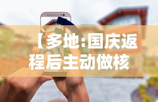 【多地:国庆返程后主动做核酸检测,国庆返程高峰期是哪几天】