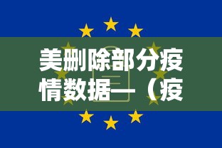 美删除部分疫情数据—（疫情数据 删除 文件）
