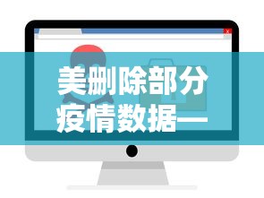 美删除部分疫情数据—（疫情数据 删除 文件）
