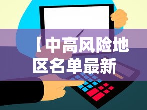 【中高风险地区名单最新更新,中高风险等级是R几】 【中高风险地区名单最新更新,中高风险等级是R几】