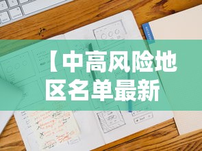 【中高风险地区名单最新更新,中高风险等级是R几】
