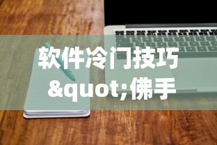 软件冷门技巧 "佛手在线十三道有没有辅助挂”(透视)其实真的有挂