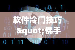 软件冷门技巧 "佛手在线十三道有没有辅助挂”(透视)其实真的有挂