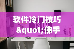 软件冷门技巧 "佛手在线十三道有没有辅助挂”(透视)其实真的有挂
