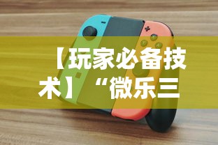 【玩家必备技术】“微乐三代二能开挂吗”开挂必胜方法