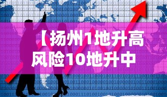 【扬州1地升高风险10地升中风险,扬州最新一期】