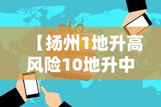 【扬州1地升高风险10地升中风险,扬州最新一期】