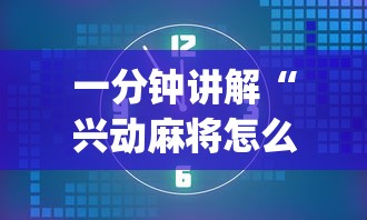 一分钟讲解“兴动麻将怎么能赢”开挂(透视)辅助教程