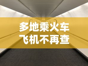 多地乘火车飞机不再查核酸 → 多地乘火车飞机不再查核酸吗