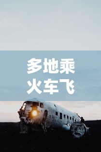 多地乘火车飞机不再查核酸 → 多地乘火车飞机不再查核酸吗