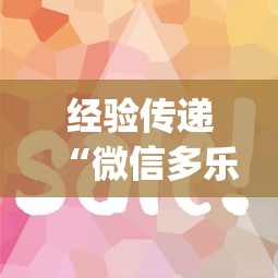 经验传递“微信多乐跑得快有技巧吗”(曝光透视必备猫腻)