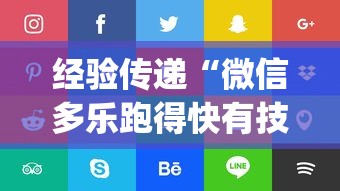 经验传递“微信多乐跑得快有技巧吗”(曝光透视必备猫腻)