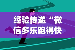 经验传递“微信多乐跑得快有技巧吗”(曝光透视必备猫腻)