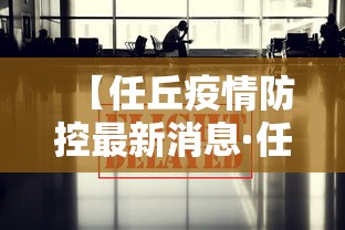 【任丘疫情防控最新消息·任丘这几天发生什么事件了】