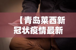 【青岛莱西新冠状疫情最新消息,莱西市青岛】