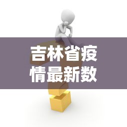 吉林省疫情最新数据消息›吉林省最新通报