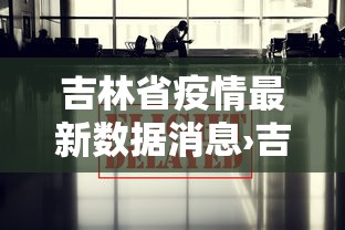 吉林省疫情最新数据消息›吉林省最新通报