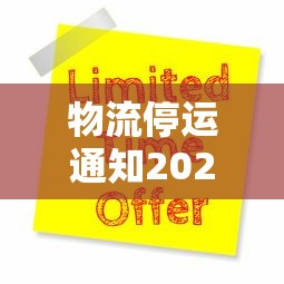 物流停运通知2021年›物流停运通知2021年模板