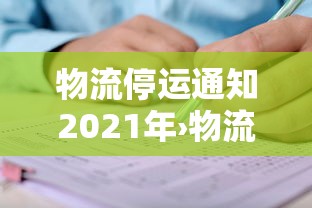 物流停运通知2021年›物流停运通知2021年模板 物流停运通知2021年›物流停运通知2021年模板