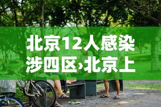 北京12人感染涉四区›北京上千人感染可能性不大