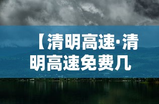 【清明高速·清明高速免费几天?】 【清明高速·清明高速免费几天?】