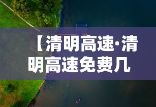【清明高速·清明高速免费几天?】 【清明高速·清明高速免费几天?】