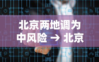 北京两地调为中风险 → 北京新增29例本土确诊 5地升中风险