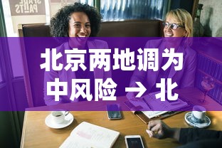 北京两地调为中风险 → 北京新增29例本土确诊 5地升中风险 北京两地调为中风险 → 北京新增29例本土确诊 5地升中风险
