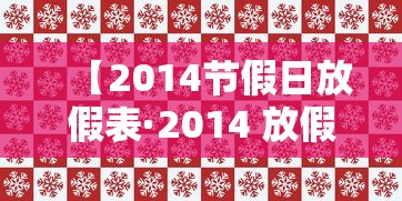 【2014节假日放假表·2014 放假】 【2014节假日放假表·2014 放假】
