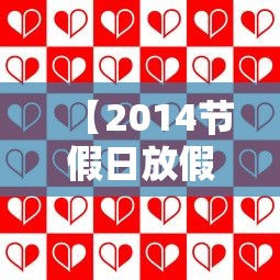 【2014节假日放假表·2014 放假】 【2014节假日放假表·2014 放假】
