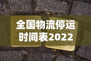 全国物流停运时间表2022：全国物流停运时间表2022年