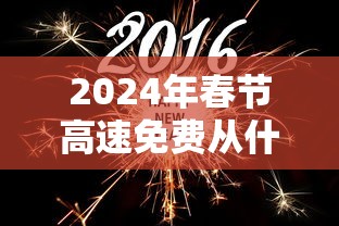 2024年春节高速免费从什么时候开始的 → 2024年高速免费时间查询 2024年春节高速免费从什么时候开始的 → 2024年高速免费时间查询