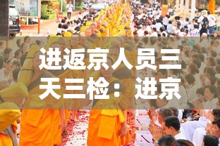进返京人员三天三检：进京三访是什么意思