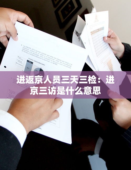 进返京人员三天三检：进京三访是什么意思