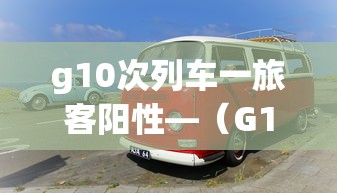 g10次列车一旅客阳性—（G101次列车视频）