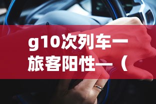 g10次列车一旅客阳性—（G101次列车视频）