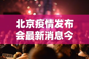 重庆疫情最新情报：重庆疫情最新公布