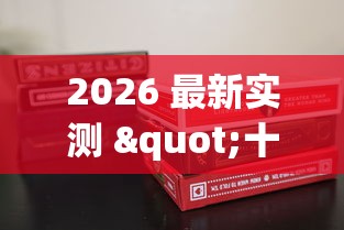 2026 最新实测 "十三水赢牌技巧”(必胜开挂神器)
