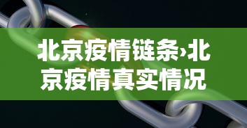 北京疫情链条›北京疫情真实情况